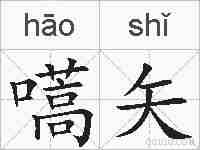 嚆矢的拼音