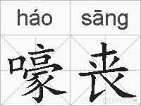 嚎丧的拼音