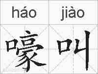 嚎叫的拼音