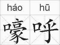 嚎呼的拼音