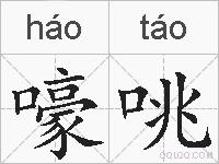嚎咷的拼音