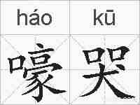 嚎哭的拼音