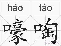 嚎啕的拼音