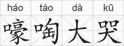 嚎啕大哭的拼音