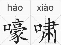 嚎啸的拼音