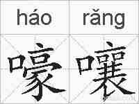 嚎嚷的拼音
