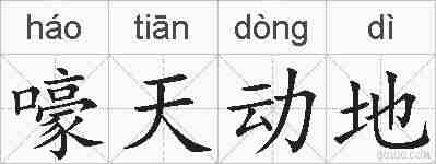 嚎天动地的拼音