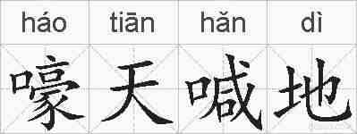 嚎天喊地的拼音