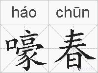 嚎春的拼音