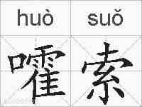 嚯索的拼音