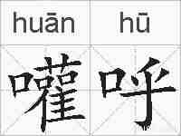 嚾呼的拼音