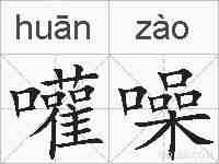 嚾噪的拼音