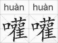 嚾嚾的拼音