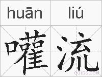 嚾流的拼音