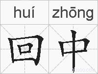回中的拼音