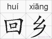 回乡的拼音