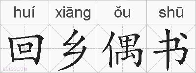 回乡偶书的拼音