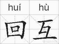 回互的拼音