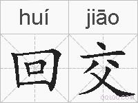 回交的拼音