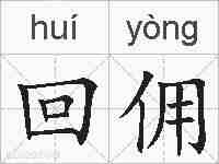 回佣的拼音