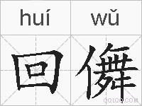 回儛的拼音