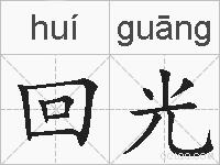 回光的拼音
