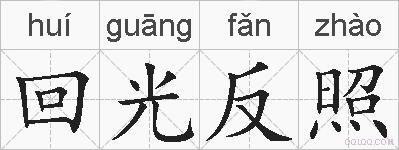 回光反照的拼音