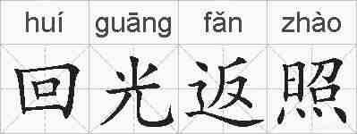回光返照的拼音