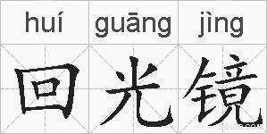 回光镜的拼音