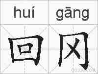 回冈的拼音