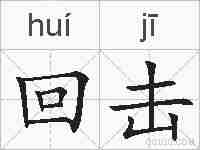 回击的拼音