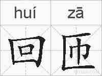 回匝的拼音