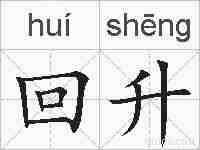 回升的拼音