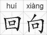 回向的拼音