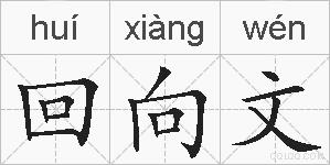 回向文的拼音