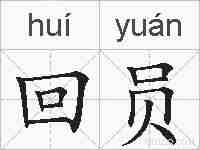 回员的拼音