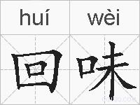 回味的拼音
