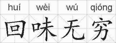 回味无穷的拼音