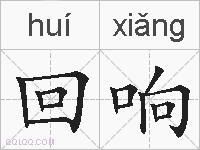 回响的拼音