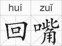 回嘴的拼音