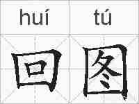 回图的拼音