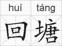 回塘的拼音