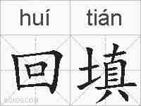 回填的拼音