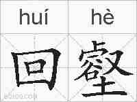 回壑的拼音