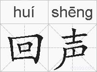 回声的拼音