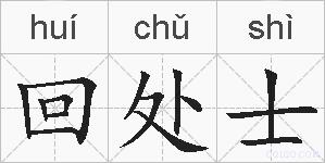 回处士的拼音