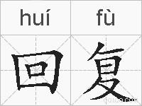 回复的拼音