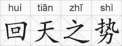 回天之势的拼音