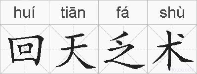 回天乏术的拼音