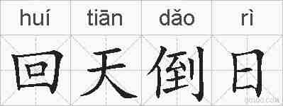 回天倒日的拼音